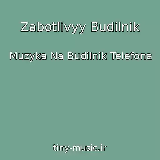 کاور آهنگ Zabotlivyy Budilnik از Muzyka Na Budilnik Telefona