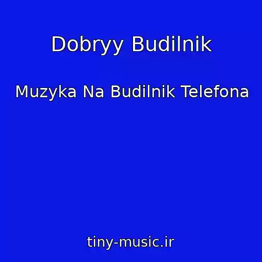کاور آهنگ Dobryy Budilnik از Muzyka Na Budilnik Telefona