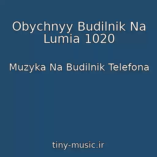 کاور آهنگ Obychnyy Budilnik Na Lumia 1020 از Muzyka Na Budilnik Telefona