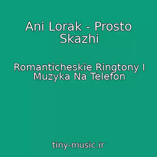 کاور آهنگ Ani Lorak - Prosto Skazhi از Romanticheskie Ringtony I Muzyka Na Telefon