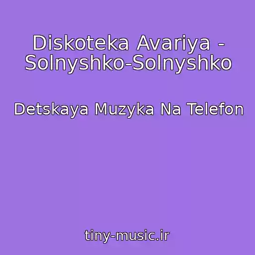 کاور آهنگ Diskoteka Avariya - Solnyshko-Solnyshko از Detskaya Muzyka Na Telefon