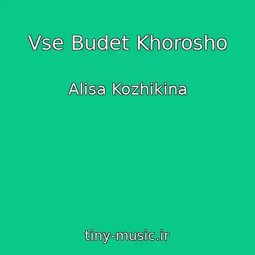 کاور آهنگ Vse Budet Khorosho از Alisa Kozhikina