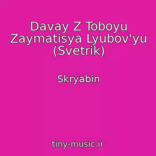 کاور آهنگ Davay Z Toboyu Zaymatisya Lyubov'yu (Svetrik) از Skryabіn