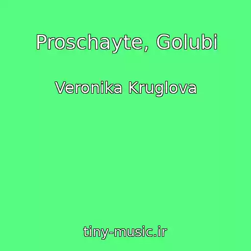 کاور آهنگ Proschayte, Golubi از Veronika Kruglova