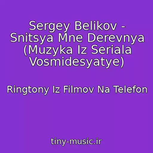 کاور آهنگ Sergey Belikov - Snitsya Mne Derevnya (Muzyka Iz Seriala Vosmidesyatye) از Ringtony Iz Filmov Na Telefon