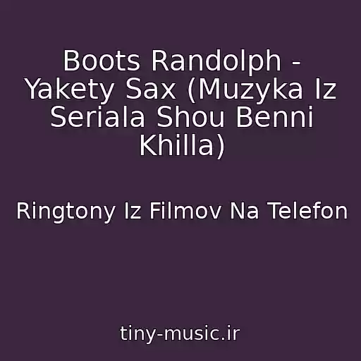 کاور آهنگ Boots Randolph - Yakety Sax (Muzyka Iz Seriala Shou Benni Khilla) از Ringtony Iz Filmov Na Telefon