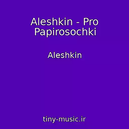 کاور آهنگ Aleshkin - Pro Papirosochki از Aleshkin