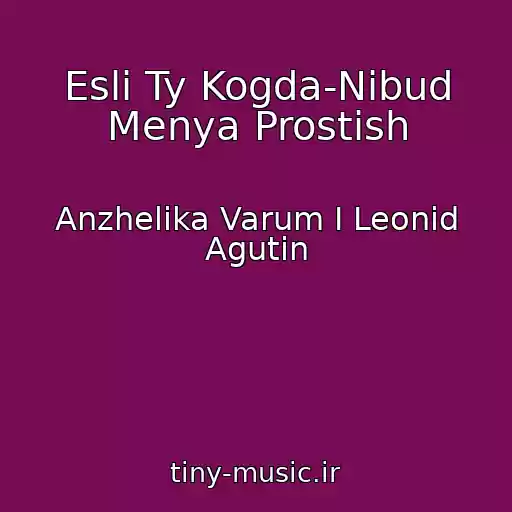کاور آهنگ Esli Ty Kogda-Nibud Menya Prostish از Anzhelika Varum I Leonid Agutin
