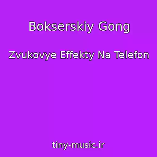 کاور آهنگ Bokserskiy Gong از Zvukovye Effekty Na Telefon