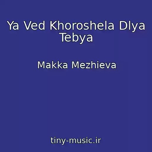 کاور آهنگ Ya Ved Khoroshela Dlya Tebya از Makka Mezhieva