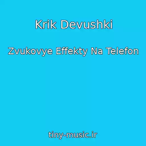 کاور آهنگ Krik Devushki از Zvukovye Effekty Na Telefon