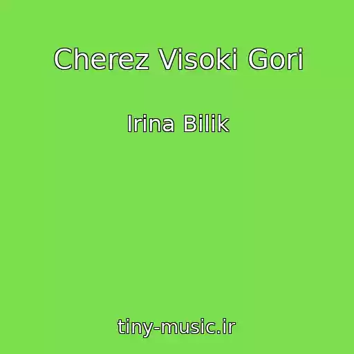 کاور آهنگ Cherez Visokі Gori از Іrina Bіlik