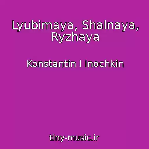 کاور آهنگ Lyubimaya, Shalnaya, Ryzhaya از Konstantin I Inochkin
