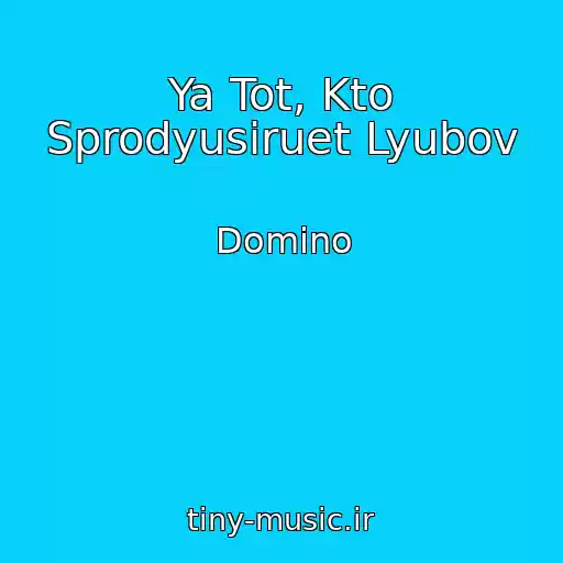 کاور آهنگ Ya Tot, Kto Sprodyusiruet Lyubov از Domino