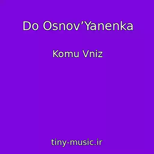 کاور آهنگ Do Osnov’Yanenka از Komu Vniz