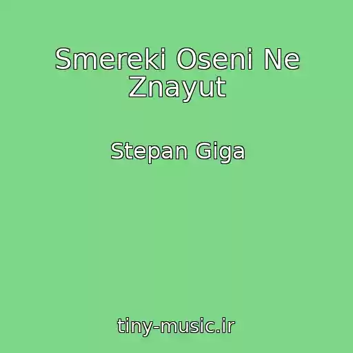 کاور آهنگ Smereki Osenі Ne Znayut از Stepan Gіga