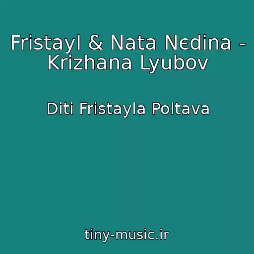 کاور آهنگ Frіstayl & Nata Nєdіna - Krizhana Lyubov از Dіti Frіstayla Poltava