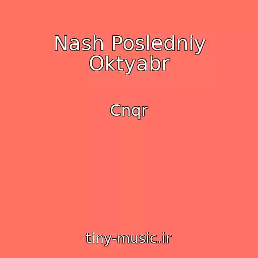 کاور آهنگ Nash Posledniy Oktyabr از Cnqr
