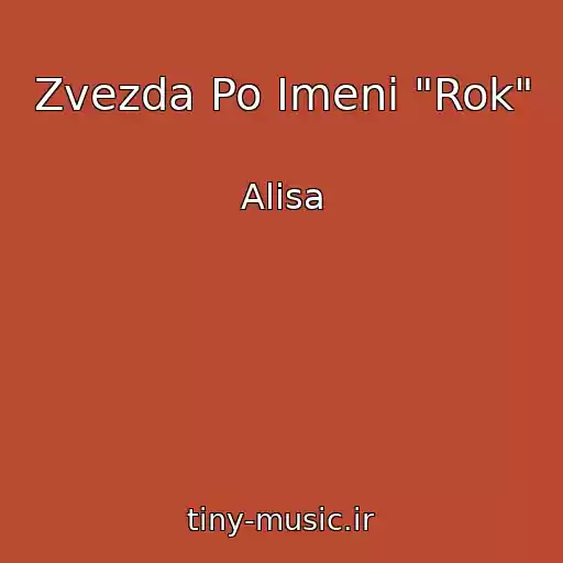 کاور آهنگ Zvezda Po Imeni "Rok" از Alisa