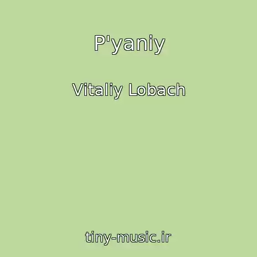 کاور آهنگ P'yaniy از Vіtalіy Lobach