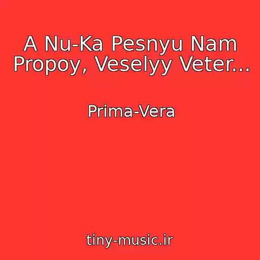 کاور آهنگ A Nu-Ka Pesnyu Nam Propoy, Veselyy Veter... از Prima-Vera