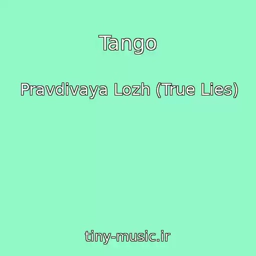 کاور آهنگ Tango از Pravdivaya Lozh (True Lies)