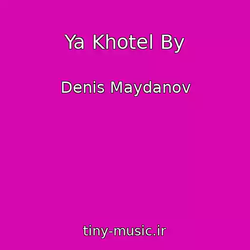 کاور آهنگ Ya Khotel By از Denis Maydanov