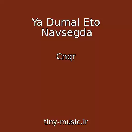 کاور آهنگ Ya Dumal Eto Navsegda از Cnqr