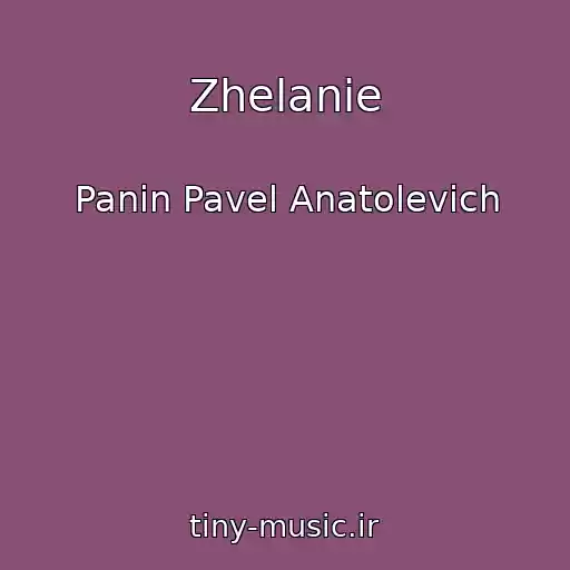 کاور آهنگ Zhelanie از Panin Pavel Anatolevich