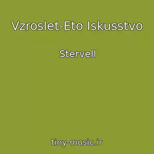 کاور آهنگ Vzroslet-Eto Iskusstvo از Stervell