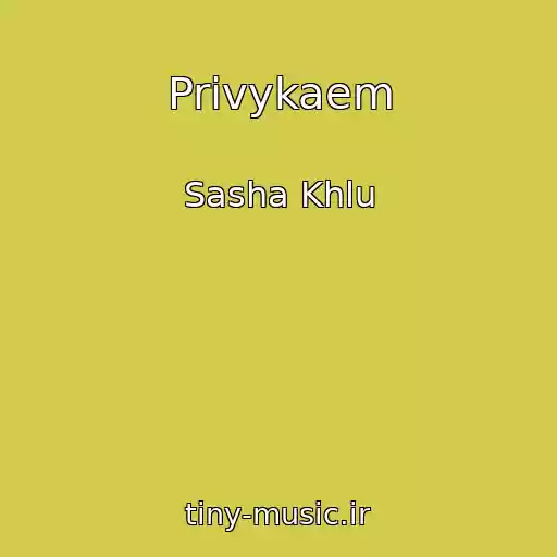 کاور آهنگ Privykaem از Sasha Khlu