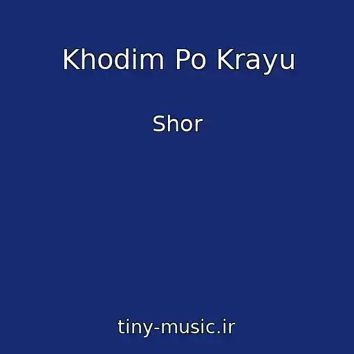 کاور آهنگ Khodim Po Krayu از Shor