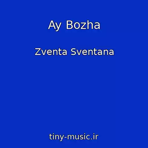 کاور آهنگ Ay Bozha از Zventa Sventana