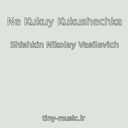 کاور آهنگ Ne Kukuy Kukushechka از Shishkin Nikolay Vasilevich