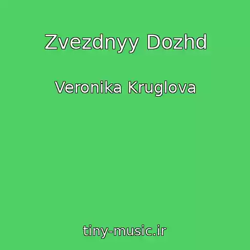 کاور آهنگ Zvezdnyy Dozhd از Veronika Kruglova