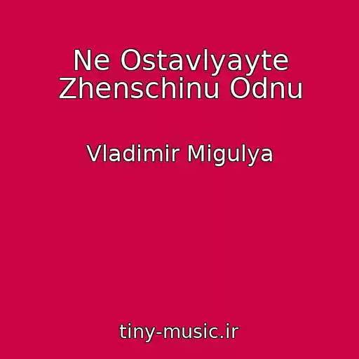 کاور آهنگ Ne Ostavlyayte Zhenschinu Odnu از Vladimir Migulya