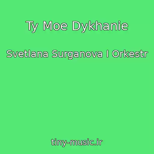کاور آهنگ Ty Moe Dykhanie از Svetlana Surganova I Orkestr