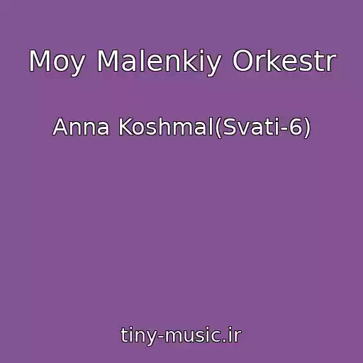 کاور آهنگ Moy Malenkiy Orkestr از Anna Koshmal(Svati-6)