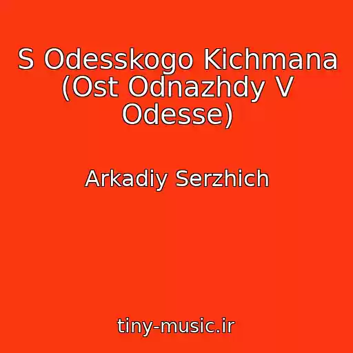 کاور آهنگ S Odesskogo Kichmana (Ost Odnazhdy V Odesse) از Arkadiy Serzhich