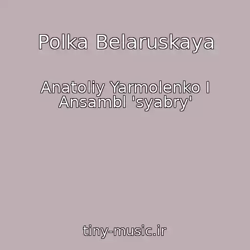 کاور آهنگ Polka Belaruskaya از Anatoliy Yarmolenko I Ansambl 'syabry'