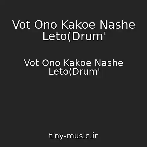 کاور آهنگ Vot Ono Kakoe Nashe Leto(Drum' از Vot Ono Kakoe Nashe Leto(Drum'