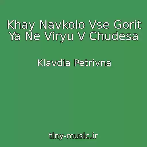 کاور آهنگ Khay Navkolo Vse Gorit Ya Ne Vіryu V Chudesa از Klavdia Petrivna