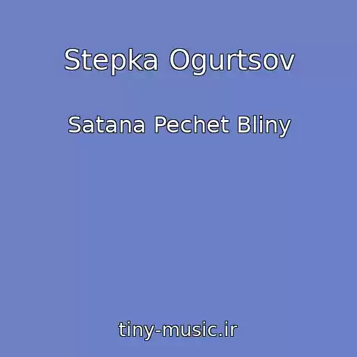 کاور آهنگ Stepka Ogurtsov از Satana Pechet Bliny