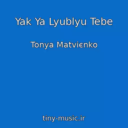 کاور آهنگ Yak Ya Lyublyu Tebe از Tonya Matvієnko