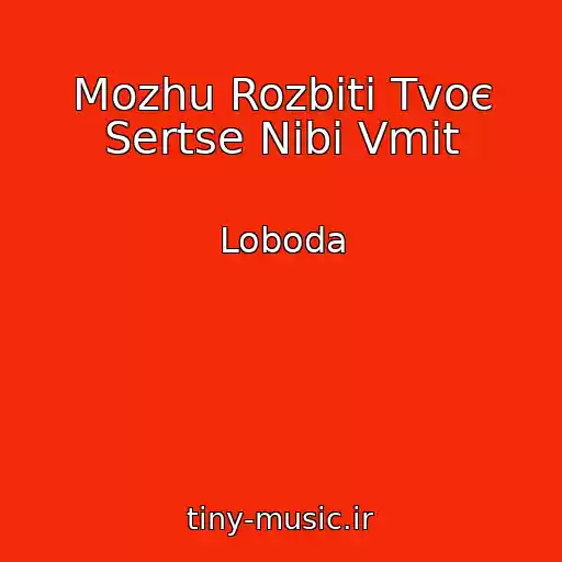 کاور آهنگ Mozhu Rozbiti Tvoє Sertse Nіbi Vmit از Loboda