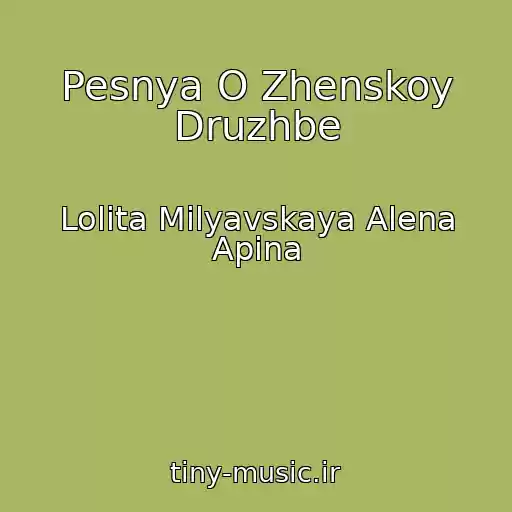کاور آهنگ Pesnya O Zhenskoy Druzhbe از Lolita Milyavskaya Alena Apina
