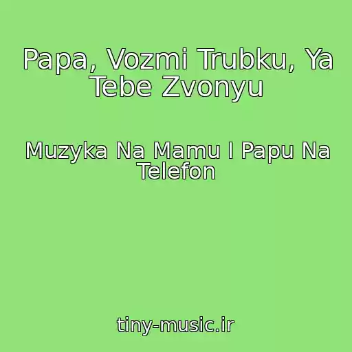 کاور آهنگ Papa, Vozmi Trubku, Ya Tebe Zvonyu از Muzyka Na Mamu I Papu Na Telefon