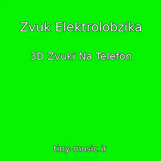 کاور آهنگ Zvuk Elektrolobzika از 3D Zvuki Na Telefon