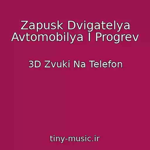کاور آهنگ Zapusk Dvigatelya Avtomobilya I Progrev از 3D Zvuki Na Telefon