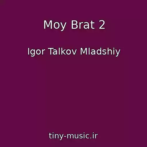کاور آهنگ Moy Brat 2 از Igor Talkov Mladshiy